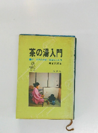 茶の湯入門