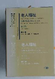 老人福祉 第３版