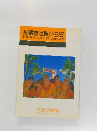 お陽様は東から　6