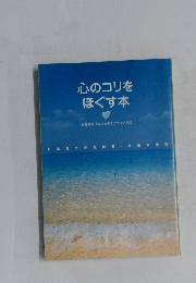 心のコリをほぐす本