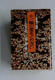 続・一輪の愛をください