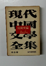 沈從文篇　第 8 卷