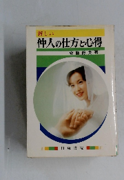 新しい  仲人の仕方と心得