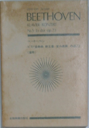BEETHOVEN　KLAVIER KONZERT  Nr.5 Es dur op. 73