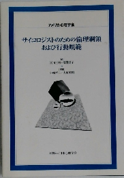 サイコロジストのための倫理綱領  および行動規範