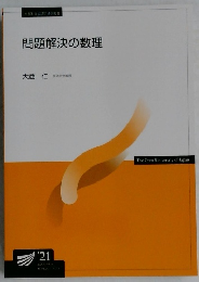 問題解決の数理