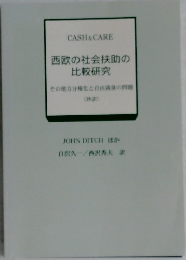 西欧の社会扶助の比較研究