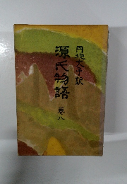 源氏物語〈巻8〉