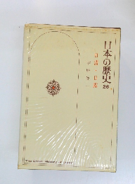 日本の歴史　26