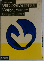 減価償却資産の耐用年数表とその使い方
