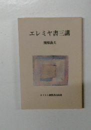 エレミヤ書三講