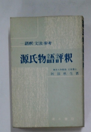 源氏物語評釈