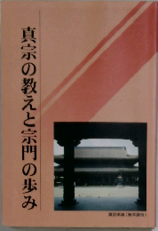 真宗の教えと宗門の歩み