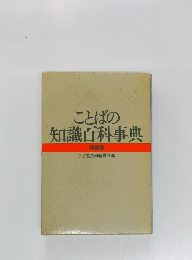 ことばの知識百科事典
