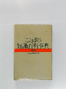 ことばの知識百科事典