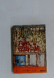 九州・沖縄 民宿の旅