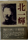 北一輝