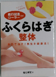 ふくらはぎ整体