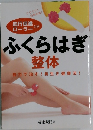 ふくらはぎ整体