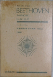 BEETHOVEN　SYMPHONIE 3　Es dur op.55