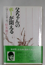 父ちゃんのポーが聞える