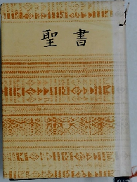 聖書