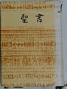 聖書
