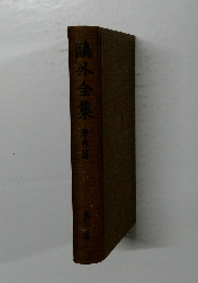 ?外全集　1