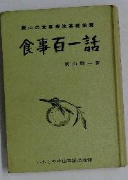 食事百一話