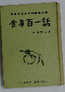 食事百一話