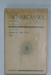 TSCHAIKOWSKY　SYMPHONIE 6