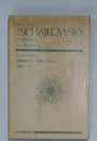 TSCHAIKOWSKY　SYMPHONIE 6