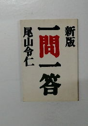 新版　一問一答