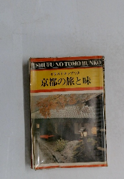 イラストマップつき京都の旅と味