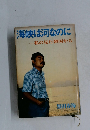 海峡は何なのに　私の見た韓国から