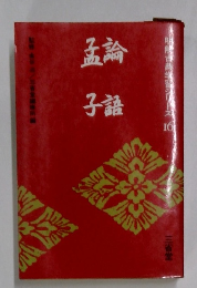 孟論子語
