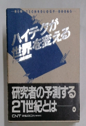 ハイテクが世界を変える