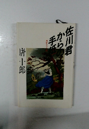 佐川君からの手紙