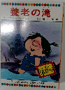 養老の滝　まんが日本昔ばなし
