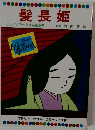髪長姫　テレビカラーえほん第38巻