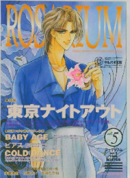  ローザリウム vol．5　1996年冬号