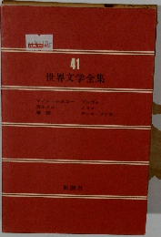 世界文学全集　41