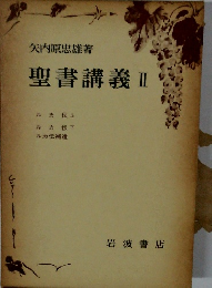 聖書講義 II