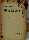 聖書講義 II