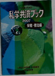 私学共済ブック　2007　保健・宿泊編