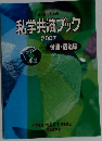 私学共済ブック　2007　保健・宿泊編