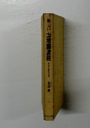 新しい土地譲渡税