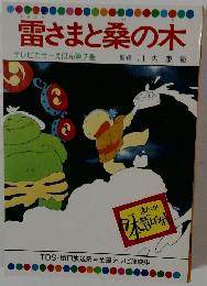 雷さまと桑の木