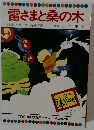 雷さまと桑の木