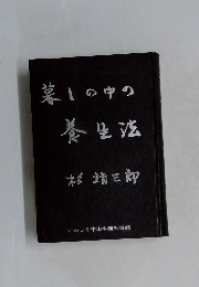 暮しの中の養生法